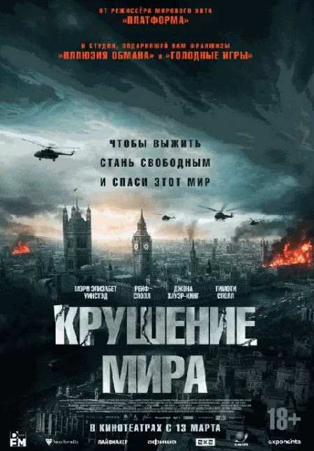  Крушение мира  в Минске 13 марта