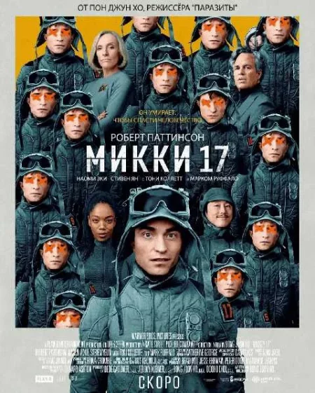  Микки 17  в Минске 15 марта