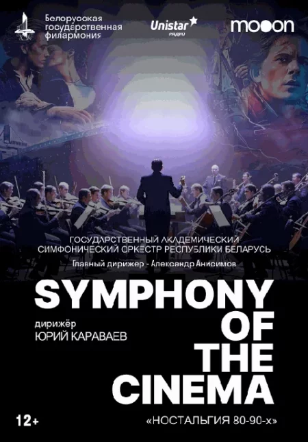  SYMPHONY OF THE CINEMA. Ностальгия 80-90х  в Минске 25 апреля