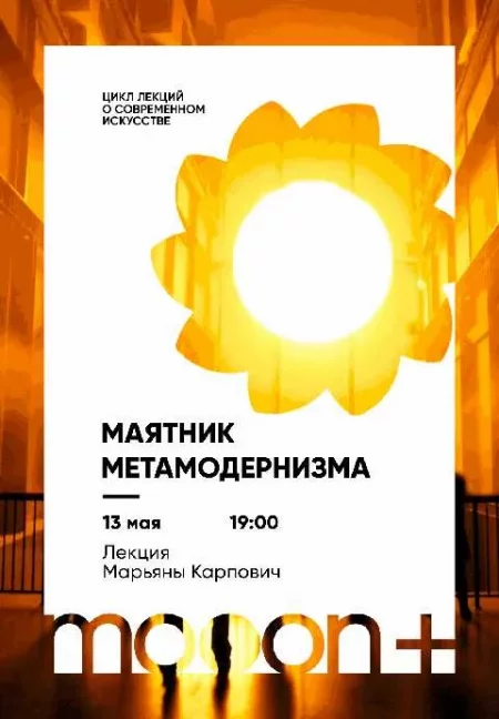 Маятник Метамодернизма. Лекция Марьяны Карпович в Минске 13 мая