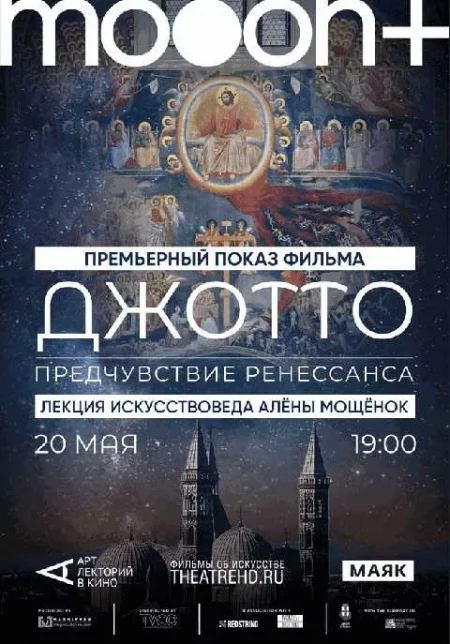  Джотто. Предчувствие Ренессанса. Премьерный показ  в Минске 20 мая