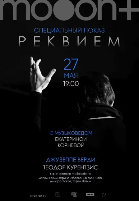  Курентзис: Реквием. Верди. Специальный показ с музыковедом Екатериной Корневой  в Минске 27 мая