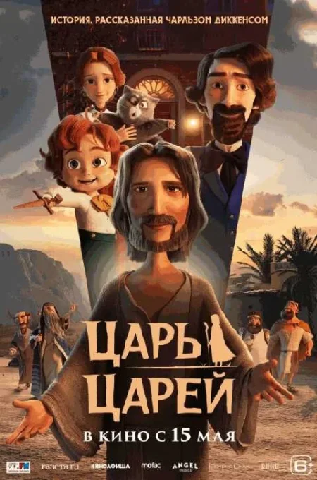  Царь царей  в Минске 22 мая