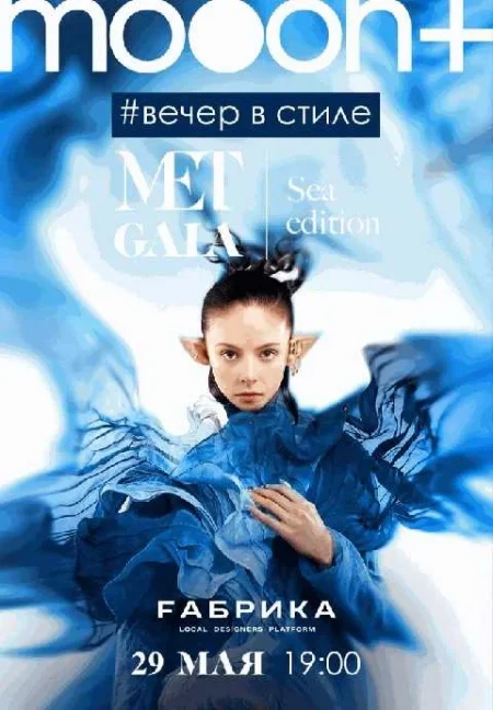  Вечер в стиле Met Gala: Sea edition  в Минске 29 мая
