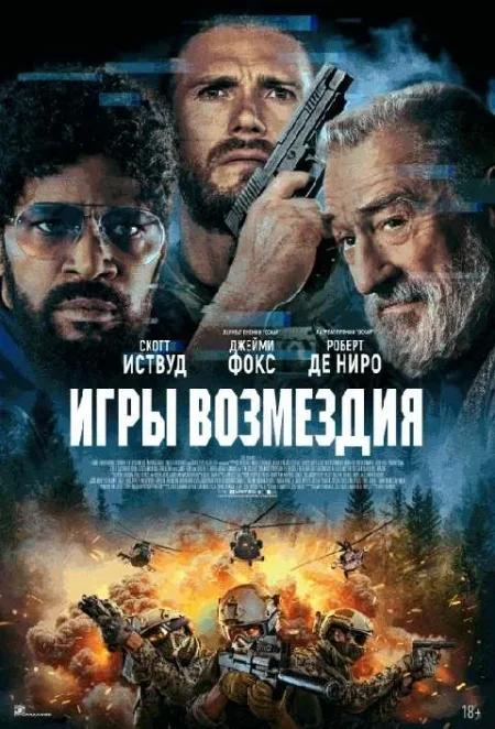  Игры возмездия  в Минске 29 мая