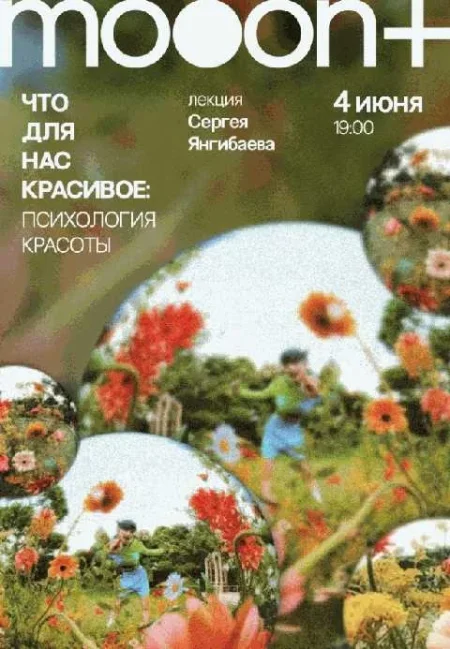  Что для нас красивое: психология красоты. Лекция Сергея Янгибаева  в Минске 4 июня