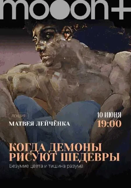  Когда демоны рисуют шедевры: безумие цвета и тишина разума. Лекция Матвея Лейчёнка  в Минске 10 июня