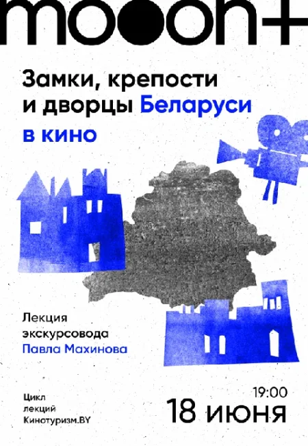  Замки, крепости и дворцы Беларуси в кино. Лекция Павла Махинова  в Минске 18 июня