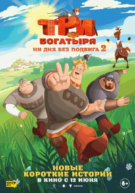  Три богатыря. Ни дня без подвига 2  в Минске 18 июня