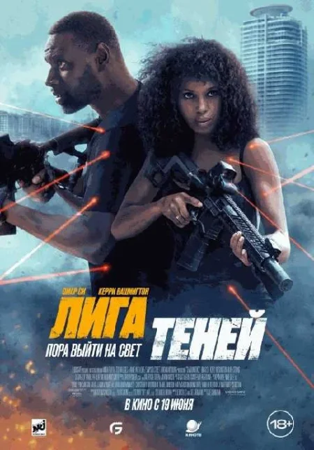  Лига теней  в Минске 19 июня