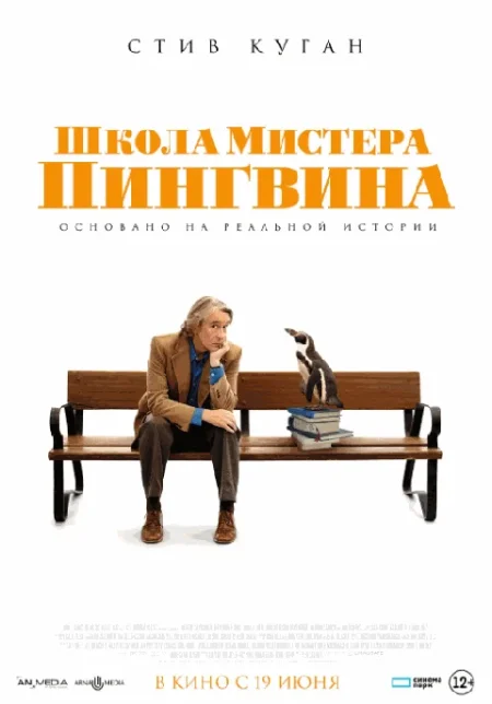  Школа мистера Пингвина  в Минске 19 июня
