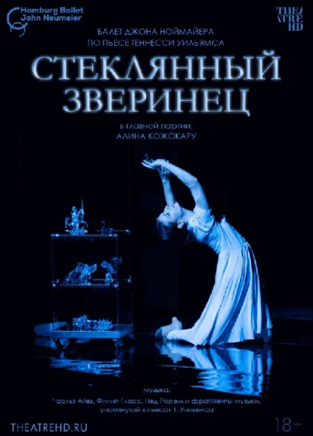  TheatreHD: Ноймайер: Стеклянный зверинец  в Минске 5 июля