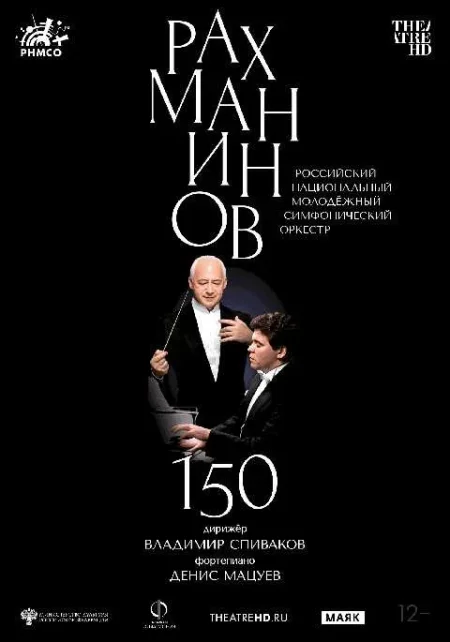  Рахманинов-150: Мацуев, Спиваков  в Минске 31 июля