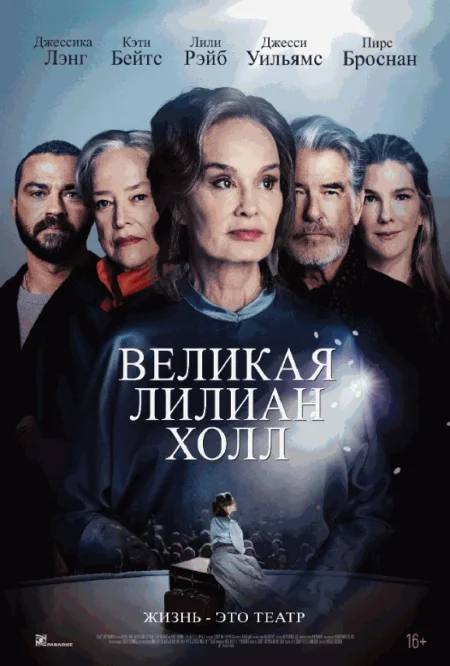  Великая Лилиан Холл  в Минске 1 июля