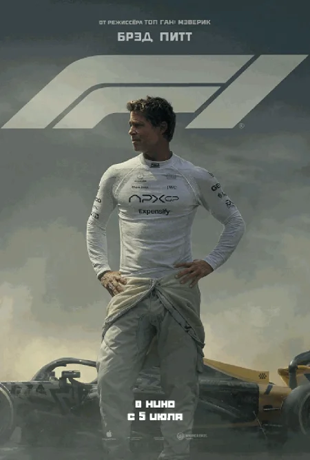  F1  в Минске 8 июля