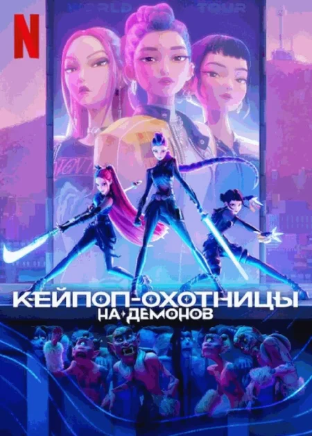  Кей-поп-охотницы на демонов  в Минске 11 июля
