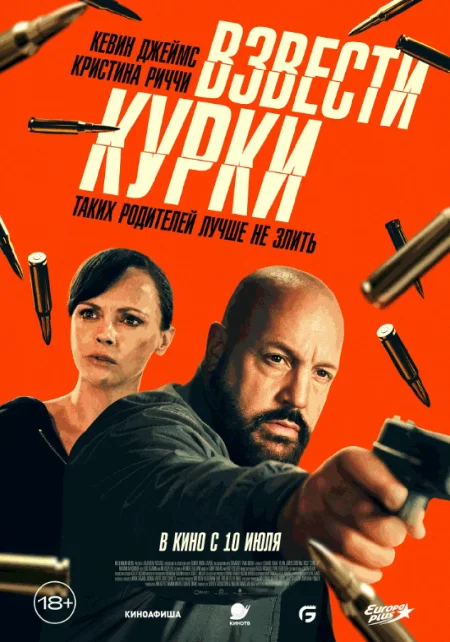  Взвести курки  в Минске 10 июля