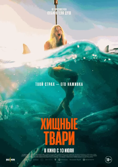  Хищные твари  в Минске 10 июля