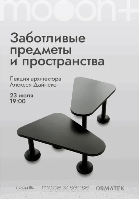  Заботливые предметы и пространства. Лекция архитектора Алексея Дайнеко  в Минске 23 июля