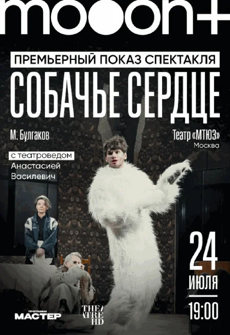  Собачье сердце. Премьерный показ с театроведом Анастасией Василевич  в Минске 24 июля