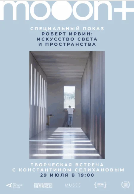  Роберт Ирвин: Искусство света и пространства. Специальный показ  в Минске 29 июля