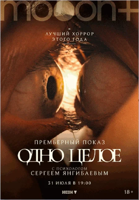  Одно целое. Спецпоказ с психологом Сергеем Янгибаевым  в Минске 31 июля