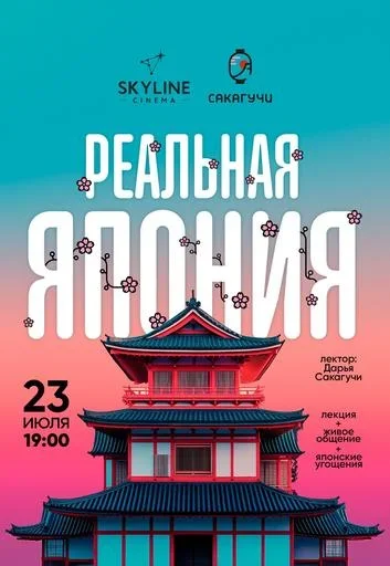 Реальная Япония в Минске 23 июля