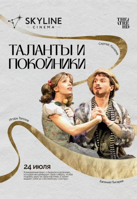 Таланты и покойники в Минске 24 июля