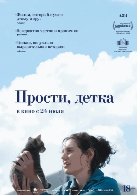  Прости, детка  в Минске 24 июля