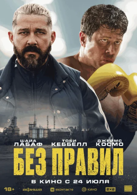  Без правил  в Минске 24 июля