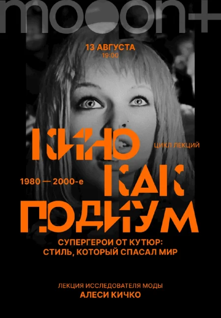  Кино как подиум: 1980–2000-е. Супергерои от кутюр: стиль, который спасал мир  в Минске 13 августа