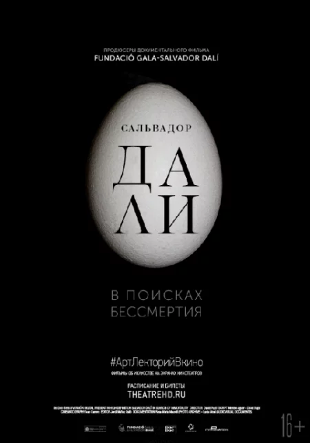   Сальвадор Дали: В поисках бессмертия  in Minsk 11 may – announcement and tickets for the event