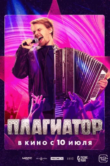  Плагиатор  в Минске 18 августа