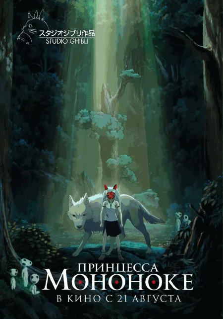  Принцесса Мононоке  в Минске 18 августа