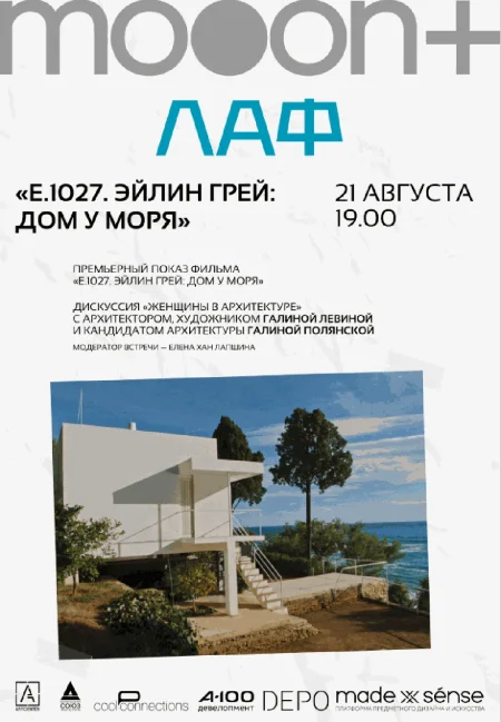  ЛАФ. E.1027. Эйлин Грей: Дом у моря. Премьерный показ с экспертами  в Минске 21 августа
