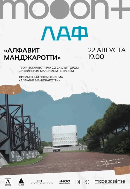  ЛАФ. Алфавит Манджаротти. Премьерный показ и творческая встреча с Максимом Петрулём  в Минске 22 августа