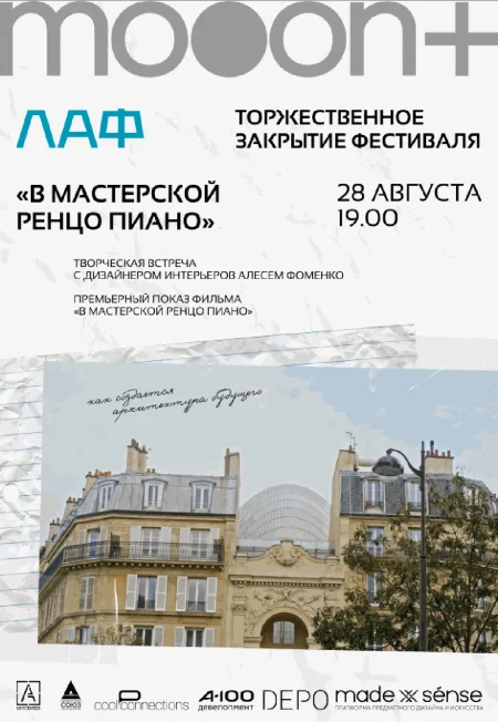  ЛАФ. В мастерской Ренцо Пиано. Закрытие архитектурного фестиваля  в Минске 28 августа