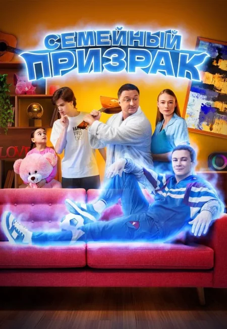 Семейный призрак в Речице 28 августа