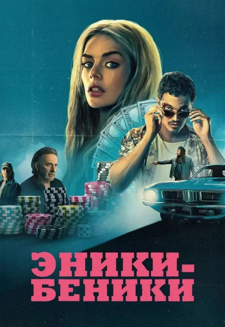 Эники-Беники в Минске 28 августа