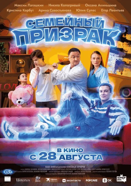 Семейный призрак в Речице 3 сентября