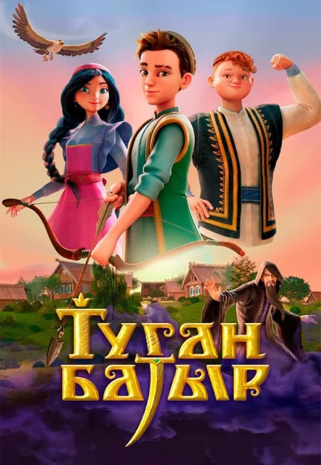 Туган батыр в Минске 4 сентября