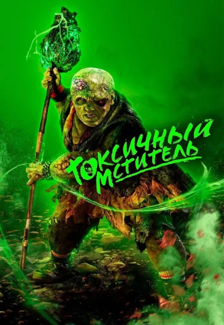 Токсичный мститель в Минске 4 сентября