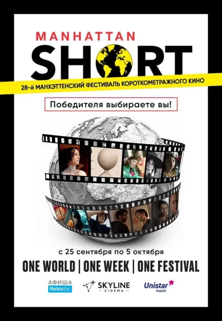 MANHATTAN SHORT 2025 в Минске 25 сентября