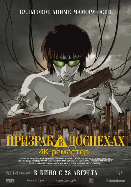  Призрак в доспехах (1995)  в Минске 3 сентября