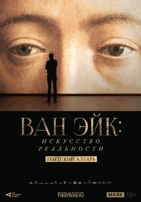  Ван Эйк: Искусство реальности  в Гродно 5 сентября