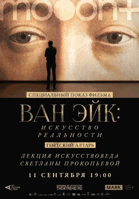  Ван Эйк: Искусство реальности. Специальный показ  в Минске 11 сентября