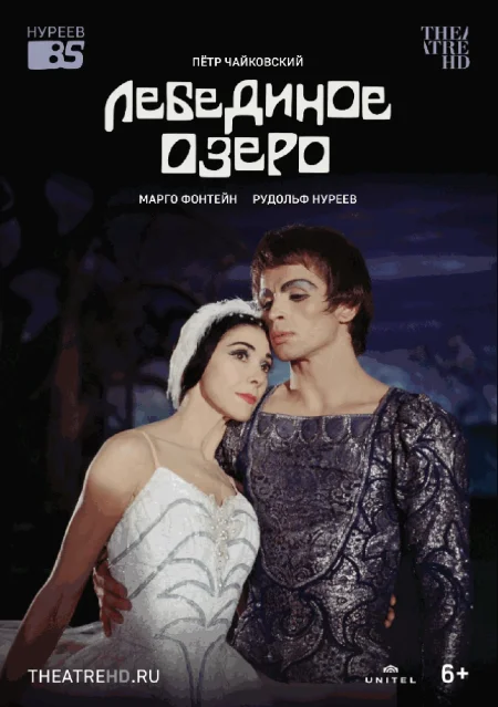  TheatreHD: Нуреев: Лебединое озеро  в Минске 13 сентября