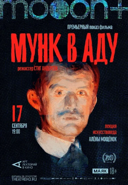  Мунк в аду. Премьерный показ  в Минске 17 сентября