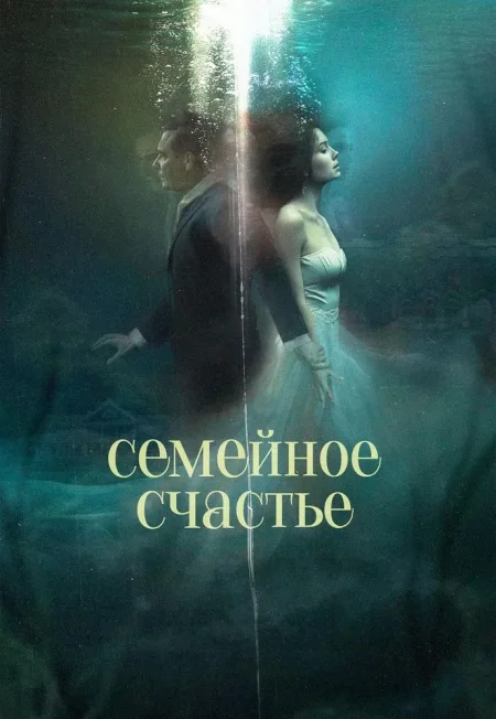 Семейное счастье в Речице 11 сентября