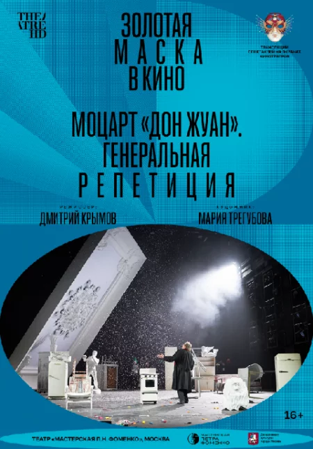   TheatreHD: Золотая маска в кино: Моцарт «Дон Жуан». Генеральная репетиция  in Minsk 25 august – announcement and tickets for the event